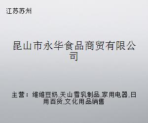 昆山市永華食品商貿(mào) 跨界融合，探索日用家電零售新路徑